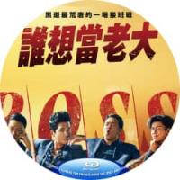 评分：8.5 谁想当老大 / 老板 2025  介绍：2025年韩国喜剧动作电影...