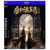 评分：8 唐朝诡事录之长安 B 2025 双碟装  介绍：探案天团，决战长安！杨旭文杨志刚三度联手，八大诡案揭露盛世阴影，硬核续作获豆瓣8.1分高分认证。