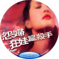 怨妇.淫娃.疯杀手 1980  介绍：风月+艳情+惊悚，本情*色大作为吕奇编导。...