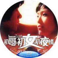 初哥·初女·初夜情‎ 1977  介绍：70年代的唯美*级青春校园片，这部QS电影女主角都长得很不错。桥段情节现实，解读了爱情观，是在成长路上产生困惑时一部有意义的教育情爱片