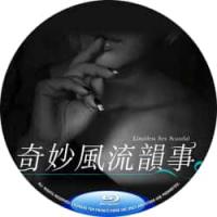 奇妙風流韻事 B 双碟装  介绍：写实性爱情事系列奇妙风流韵事等你开箱！缺乏爱的性事能持久吗？★用身体挽回丈夫的心！