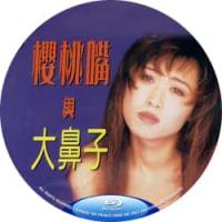 樱桃嘴与大鼻子 1998  介绍：台湾经典*人电影，恣情纵欲，现代性男女。独家修...