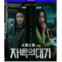 认罪之罪 又名: 自白的代价（2碟)剧集《认罪之罪》是一部悬疑惊悚剧，讲述了被指控谋杀丈夫的女人允秀和一个被称为女巫的神秘女人暮恩，以及她们之间的种种秘密。)