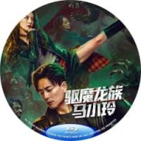 驱魔龙族马小玲 （2025年吴千语、黄宗泽等主演香港动作奇幻电影《驱魔龙族马小玲》马小玲再现九字真言法阵，港式枪战撞中式驱魔，“驱魔龙族”第四十一代传人马小玲，肩负着除邪惩恶的家族使命。而私家侦探况天佑，凭借奇特能力且容颜不老的身屡破奇案.