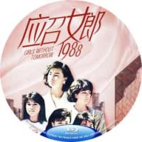 评分：7.5 应召女郎1988（高清修复版）(香港80年代上映剧情片，由林德禄执导，张曼玉、冯宝宝、吴家丽主演。明星林珍妮（张曼玉 饰）在香港家喻户晓，但同时，她暗中做面向外地富商的应召女郎多年，在结束了一次远在泰国的应召之后，林在机场结识