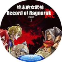 终末的女武神 1-3季(2021)  介绍：千呼万唤始出来，网飞出品2021日本...
