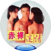 赤裸迷情 1992  介绍：假借白蛇传人物改编的港产QS佳作，1989年亚洲小姐季军 赵静仪 主演。