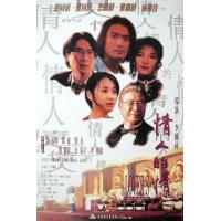 评分：6 情人的情人 1994  介绍：港台合拍经典爱情佳作，大导演 李翰祥 掌...