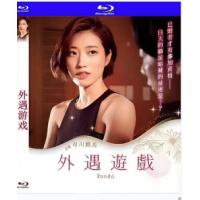 外遇游戏 / 人妻们的轮舞曲 2021  介绍：市川雅美 领衔主演情欲大作，美丽人妻因欲求不满而踏入不伦深渊…