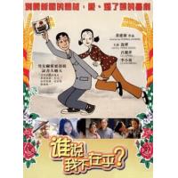 谁说我不在乎 又名:结婚证 中国电影百年百大导演：黄建新《心理三部曲》