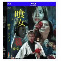 食女 2014  介绍：男人纵欲 女人沉溺，执迷痴恋 华丽浴血，日本Cult片名导 三池崇史 挑战恐怖极限力作。独享2025·12新发88影业英国B区蓝光版，保留原版完整幕后花絮内容