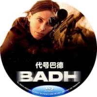 代号巴德 （2025年法国上映动作惊悚片，由纪尧姆·德·丰特奈执导，玛丽恩·瓦科特、埃马纽埃尔·贝克特、苏莱曼·达兹主演。伊利亚斯正在调查一个势力庞大的犯罪家族。当伊利亚斯遭枪击昏迷后，阿尔玛必须重拾"巴德"的过往身份——那个冷酷无情的情报