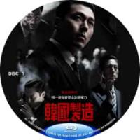 韩国制造（2碟）（2025年韩国上映动作犯罪剧集大作，由禹民镐执导，该剧背景设定在动荡的1970年代，讲述被财富和权力欲望所吞噬的男人白冀兑（玄彬 饰）和信念坚定的正义检察官张健荣（郑雨盛 饰）之间的故事。）
