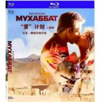 穆哈巴特“行动 / “爱”计划 B 2018 双碟装  介绍：俄罗斯2018年出...
