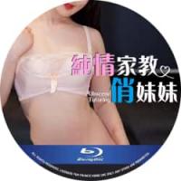 家教系列1-3：纯情家教俏妹妹  介绍：特别的家教课程即将开始！