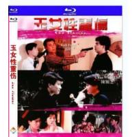 玉女性重伤 1993  介绍：曾玉茹*点尽*情欲狂放惊艳之作。