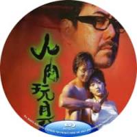 人肉玩具（高清修复版）（香港90年代上映经典惊悚片，由梁鸿华执导，莫家尧、黄秋生、姚乐怡主演。影片讲述美籍华人胡子达因涉嫌与同谋虐杀25人后被递解回香港，寻找曾帮助过他的友人阿敏。记者秋为获取新闻利益设计促使胡子达与阿敏重逢，并利用阿敏引诱