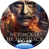 评分：7 未列入名册  2025   介绍：2025年俄罗斯上映动作战争大片