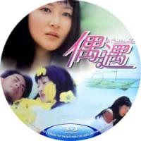 "偶遇‎ / 艳遇 1995 介绍：放肆狂野的情欲，天旋地转的快感，陈宝莲 领衔主演港产III级经典"