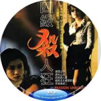 四级杀人狂 / QS小野猫 1995  介绍：港产*级暴力QS经典，一次最原始 最具杀伤力的兽性接触