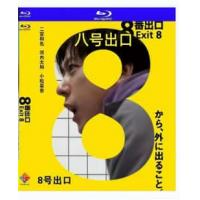 评分：7 8号出口 2025  介绍：日本2025年二宫和也主演的科幻惊悚片8号出口男人陷入无限循环空间，各种诡异事件层出不穷改编自2023年发行的寻找“异常”的同名游戏，讲述了被困在无限循环的地下通道的男人探寻离开此处的方法的故事…