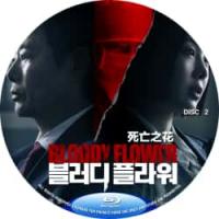 死亡之花（2碟）（2026年韩国上映惊悚犯罪剧集大作，由 韩允宣执导，厉云、成东日、琴赛璐主演。本剧改编自同名小说，讲述了一个以人体实验的名义杀害无数人的连环杀人魔，和为了生病的女儿想要救他的律师及一定要法治他的检察官之间的故事。）