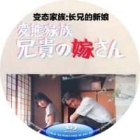 变态家族：长兄的新娘 1984   介绍：周防正行执导，致敬致敬小津安二郎的粉红情欲佳作