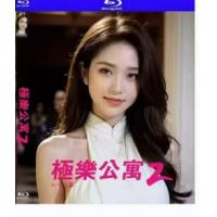 极乐公寓2  介绍：韩国限*级情欲片，性欲强烈的火辣房东与护士房客左右夹击。