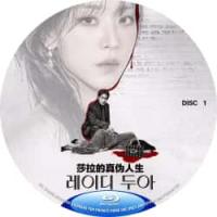 评分：8 莎拉的真伪人生(2碟) （韩国2026年申惠善、李浚赫执导的犯罪悬疑剧《莎拉的真伪人生》谎言织就的名媛梦她以谎言罗织出新身份，不过当首尔奢华商圈出现一具尸体，一位锲而不舍的刑警开始抽丝剥茧，对她彻底追查.。 ）