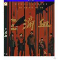 三滴血 （2025年中国上映犯罪片，由康博执导，胡歌、文淇、高子淇主演。三，是家的最小单位。血脉，是维系家庭的纽带。然而，三个素不相识的人却被命运交织在一起！）