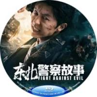 评分：7 东北警察故事2021  介绍：2021年国产上映动作爽片....主演: 谢苗 / 李大强......... 东北警察，抓人全靠拳头。动作戏行云流水，很有当年港片的感觉…