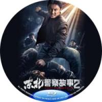 评分：7 东北警察故事2 2023  介绍：2023年国产最新动作犯罪片，谢苗、张皓森 主演。影片为东北警察故事前传。