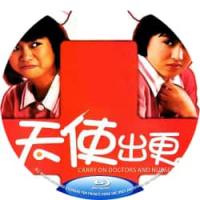 天使出更 1985   介绍：张坚庭尽显鬼马本色，陈友自导自演冷面笑匠，林建明泼辣演绎护士长，郑丹瑞惊喜加盟，全明星阵容打造港式医院喜剧经典。