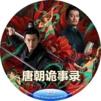 评分：8 唐朝诡事录 C 2022 三碟装  介绍：国产2022最新悬疑奇幻武侠古装剧。主演: 杨旭文 / 杨志刚 / 郜思雯 / 陈创 / 孙雪宁