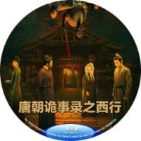 唐朝诡事录2之西行 B  2024 双碟装  介绍：唐朝诡事录第二部，杨旭文、杨志刚、郜思雯等领衔， 看大唐繁华之下危机四伏，诡案频发，豆瓣评分高达8.3。