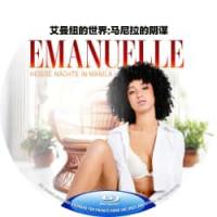 艾曼妞的世界之马尼拉阴谋 2025 正式版   介绍：2025年上映QS惊悚，致敬经典！画家乔治迷失菲律宾，埃里卡·格蕾丝·范努奇魅惑现身，缪斯背后竟是黑帮交易，温柔乡变修罗场，谁能活着离开？独享Busch德B区版，原版绝无压缩原汁原味视频