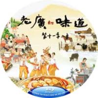 老广的味道 第11季 B 2026 双碟装  介绍：2026最新第十一季继续坚持上山下海，呈现地道广味。通过现场纪录广东农民、渔民的耕作及捕捞，贴地气，传播劳动者的正能量共六集全<1.发财好市><2.八方来融><3.和味山海><4.同捞同煲