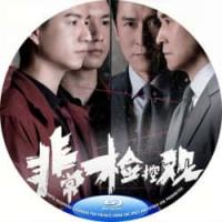 非常检控观 C 2026 三碟 TV全集+幕后花絮  介绍：2026年TVB最新口碑高分时装律政剧集非常检控观以8个直击现实的单元案引爆热议，医疗过失、职场霸凌等案件剧集分为八个单元故事，讲述马德钟所演的非常检控观带领一众团队，透过非一般的