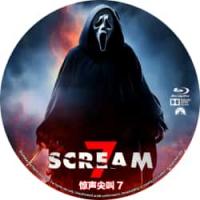 惊声尖叫7  （恐惧回到原点，<惊声尖叫>系列再度来袭，新的鬼脸杀手出现在宁静小镇，西德尼必须再次面对她过去的恐怖经历，彻底结束无止境的血腥杀戮 她的女儿（伊莎贝尔·梅 饰）成为了鬼脸杀手下一个目标。为了保护家人，Sidney必须再次面对她