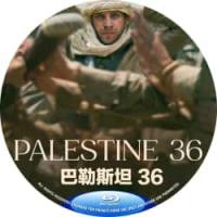 评分：7 巴勒斯坦36  (2026年葡萄牙上映剧情片，由安娜玛丽·雅西尔指导，杰瑞米·艾恩斯、罗伯特·阿拉马约、利亚姆·坎宁安主演。电影描述了在越南丛林中被遗忘在敌方阵营内的一小队美军士兵所面临的困境）