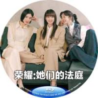 荣耀 B 2026 双碟  介绍：韩国2026年朴建浩执导的律政剧荣耀：她们的法庭改编自瑞典的同名电视剧作品讲述了三位大学时期相识的律师，她们始终专注于为女性犯罪受害者提供法律援助，并在此过程中共同直面巨大的丑闻，携手展开…