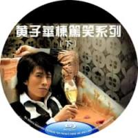 黄子华栋笃笑系列（上+下）7碟装  介绍：黄子华栋笃笑之冇炭用 (2003)，黄子华栋笃笑之儿童不宜成人之危 (2006)，黄子华栋笃笑之越大镬越快乐(未删减版） 2007，黄子华栋笃笑之哗众取宠 (2009)。