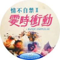 情不自禁II霎时冲动 1992 画质差  介绍：<新金瓶梅>梁思敏 领衔主演的首部*级片，落选港姐衰的惊天动地，却被傻逼公子哥看上，想要嫁入名门的故事。