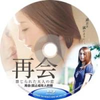 再会：禁止成年人的爱 2016  介绍：日本限*级QS片，寂寞少妇*轨前男友…