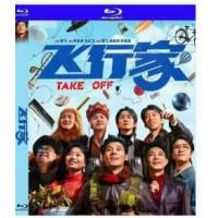 飞行家 （豆瓣评分7.2分国产2025喜剧剧情佳作，讲述东北“犟种”李明奇和他的妻子高雅风，如何用一辈子的时间，守护一个“飞上天”的大梦想）