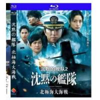 沉默的舰队2：北极海大海   介绍：根据川口开治原作改编的真人电影“沉默的舰队”第二章沉默的舰队：北冰洋大海战日美大战东京湾爆发重大海战讲述“大和号” 在东京湾击败美军第七舰队后，驶向纽约，准备在联合国大会上宣告独立国家 “大和” 的主权…