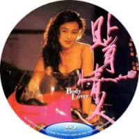 贴身情人 2002  介绍：<血恋>李华月倾情主演黑帮警匪枪战QS片