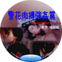警花肉搏强奸党  介绍：方中信 陈惠敏 黄秋生 领衔主演港产黑帮犯罪动作片