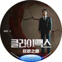 评分：8 权欲之巅(2碟)（2026最新韩国复仇爽剧！，讲述了检察官方泰燮为了攀上韩国权力的顶峰，与围绕他的各方势力展开了一场残酷厮杀的生存故事... ）Climax(2026)