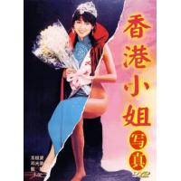 香港小姐写真（高清修复版）(香港爱情片，由萧荣、梁立人联合指导，王祖贤、邓光荣、甄妮主演。李倩蓓（王祖贤 饰）是新当选的香港小姐，天真善良的她拥有天使般的美貌，星途一片无量。一次偶然之中，李倩蓓结识了名为梁子威）